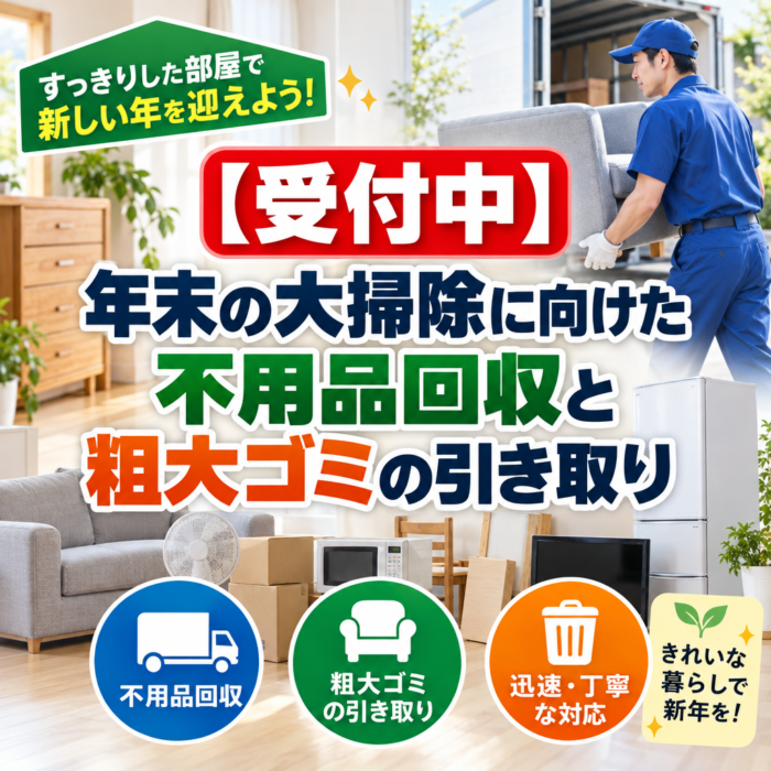 【受付中】年末の大掃除に向けた不用品回収と粗大ゴミの引き取り